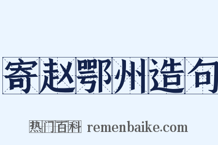寄赵鄂州造句是什么意思的图片